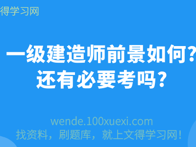 一級建造師前景怎么樣一級建造師前景怎么樣知乎