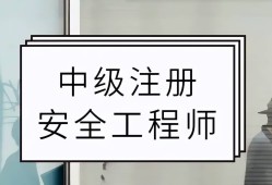 注冊安全工程師備考指南,注冊安全工程師復習順序