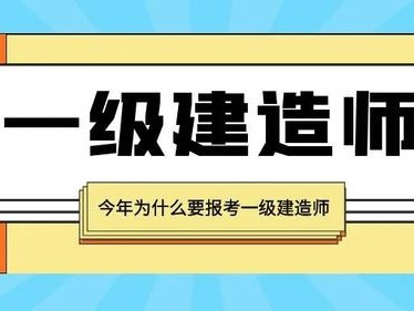 二級(jí) 一級(jí)建造師,二級(jí)建造一級(jí)建造師