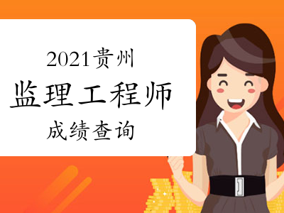 貴州監(jiān)理工程師考試報名入口,貴州監(jiān)理工程師考試報名