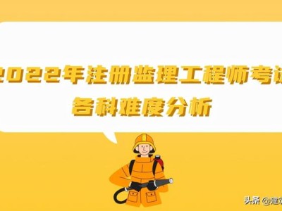 監理工程師改革新政策建設部注冊監理工程師考試