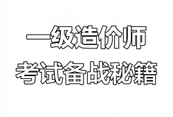 造價工程師課件試聽造價工程師網課視頻