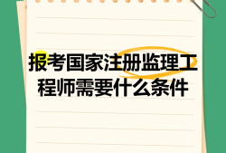 沈陽注冊監(jiān)理工程師招聘沈陽監(jiān)理工程師培訓(xùn)機(jī)構(gòu)
