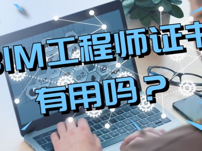 從事bim工程師有用嗎,從事bim工程師有用嗎現(xiàn)在