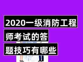 廣西一級消防工程師考試資格,廣西一級消防工程師考試資格條件