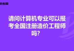 全國造價(jià)工程師注冊(cè)管理注冊(cè)全國造價(jià)工程師