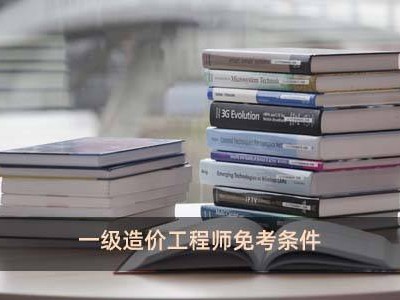 造價工程師免兩科條件,二級造價工程師免考基礎(chǔ)科目條件