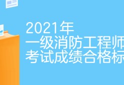 注冊消防工程師白考了,消防工程師及格標(biāo)準(zhǔn)