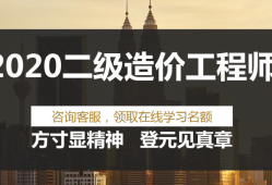 造價工程師哪家培訓(xùn)機構(gòu)好,造價工程師課程哪個機構(gòu)比較權(quán)威