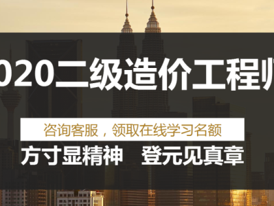 造價(jià)工程師哪家培訓(xùn)機(jī)構(gòu)好,造價(jià)工程師課程哪個(gè)機(jī)構(gòu)比較權(quán)威