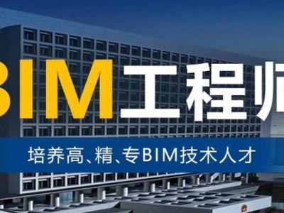 關(guān)于滄州bim工程師一級(jí)培訓(xùn)的信息