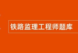 鐵路監(jiān)理工程師實務(wù)考試鐵路監(jiān)理工程師考試題
