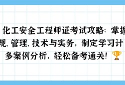 化工企業安全工程師崗位職責,化工企業安全工程師