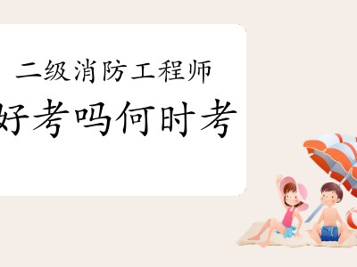 二級(jí)注冊(cè)消防工程師模擬題,最新注冊(cè)消防工程師考試模擬試題及解析