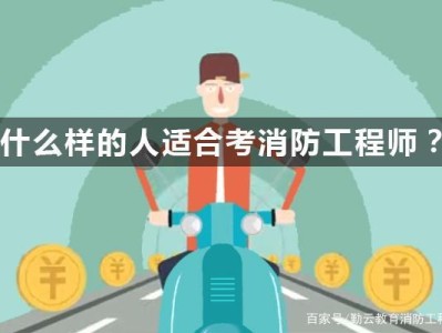 消防工程師證必須要求從事消防工作嗎消防工程師有必要考嗎