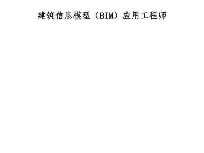 bim裝配工程師能掛多少錢的簡單介紹