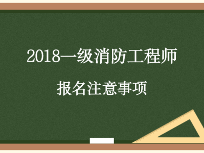 陜西省一級消防工程師報名條件陜西一級消防工程師報名入口