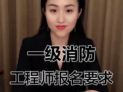 公務員可以報考注冊消防工程師嗎公務員可以考消防工程師嗎