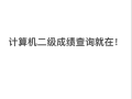 2022年二級(jí)結(jié)構(gòu)工程師在哪個(gè)網(wǎng)站查成績(jī),2022年二級(jí)結(jié)構(gòu)工程師在哪個(gè)網(wǎng)站查成績(jī)呢