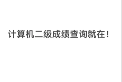2022年二級結構工程師在哪個網站查成績,2022年二級結構工程師在哪個網站查成績呢