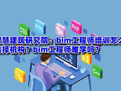 福建的在線bim工程師證難考嗎福建的在線bim工程師證難考嗎知乎