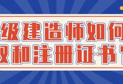 領(lǐng)取一級(jí)建造師注冊(cè)證書的簡(jiǎn)單介紹
