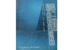 二級結(jié)構(gòu)工程師基礎(chǔ)課本有哪些二級結(jié)構(gòu)工程師基礎(chǔ)課本