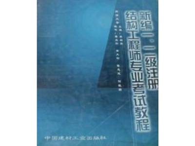 二級(jí)結(jié)構(gòu)工程師基礎(chǔ)課本有哪些二級(jí)結(jié)構(gòu)工程師基礎(chǔ)課本