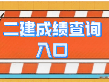 2021年二級建造師成績怎么查詢,二級建造師成績在哪查