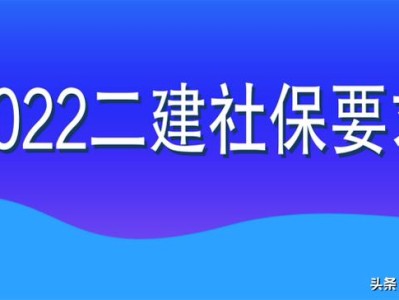 2022年二級建造師目前可進行網(wǎng)報的8個省份，都查社保嗎？