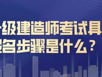 一級建造師考試報名條件,一建需要什么條件才可以報考