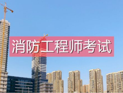一級消防工程師怎么學一級消防工程師學習