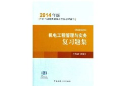二級(jí)建造師機(jī)電類報(bào)考條件,二級(jí)建造師機(jī)電考試題