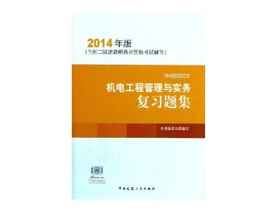 二級(jí)建造師機(jī)電類報(bào)考條件,二級(jí)建造師機(jī)電考試題