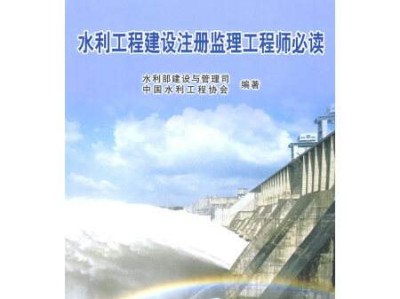 水利水電專業(yè)監(jiān)理工程師,監(jiān)理工程師水利專業(yè)教村