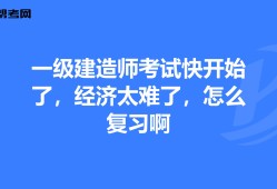 一級(jí)建造師怎樣復(fù)習(xí)一級(jí)建造師怎么備考