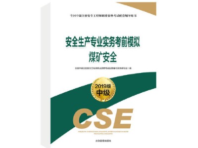 國家注冊(cè)安全工程師考試教材國家注冊(cè)安全工程師用書