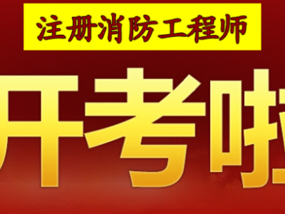 消防工程師 竹子消防工程師