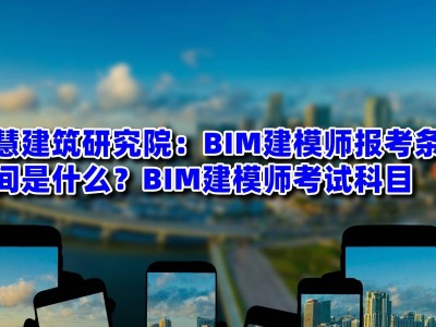 關(guān)于bim建模工程師考試通過率高的信息