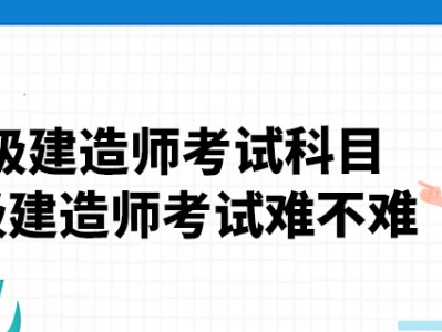 一級建造師哪個科目難,一級建造師哪一科比較好考