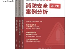 注冊消防工程師二級教材,二級注冊消防工程師考試教材
