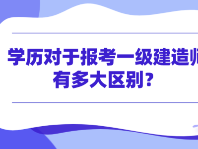 中專生能報(bào)考一級建造師嗎,中專生能報(bào)考一級建造師嗎知乎