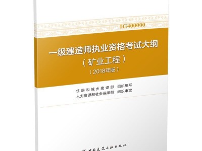 注冊一級建造師考試大綱注冊一級建造師考試大綱在哪里看