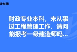 有一級建造師考什么可以免考兩科的有一級建造師還考什么