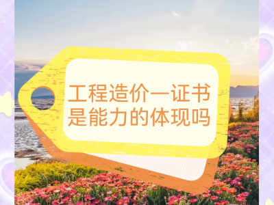 注冊造價工程師的考試科目注冊造價工程師吧