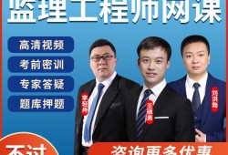 2021監(jiān)理工程師視頻網(wǎng)課昌平監(jiān)理工程師網(wǎng)課費(fèi)用