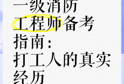 考個(gè)消防工程師到底有沒有用,備考消防工程師的人