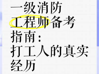 考個消防工程師到底有沒有用,備考消防工程師的人