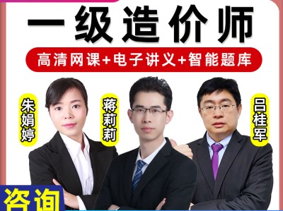 造價(jià)工程師培訓(xùn)視頻免費(fèi)下載造價(jià)工程師視頻課程