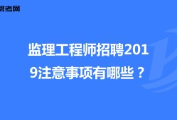 電力招聘注冊監理工程師要求電力招聘注冊監理工程師